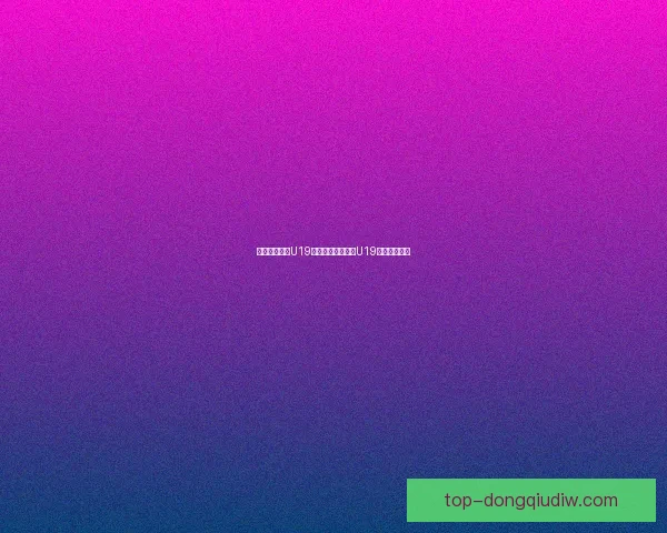 柏林域陀尼亚U19客场大胜布伦瑞克U19取得六球狂胜